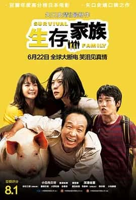 生存家族 (2016) 1080P 日语中字