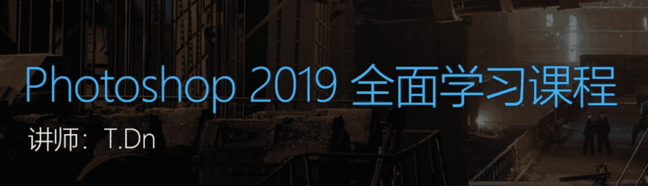 Photoshop2019全面学习课程