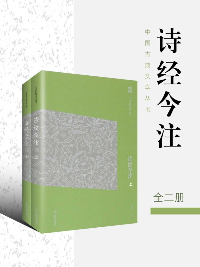 《诗经今注》[全二册]