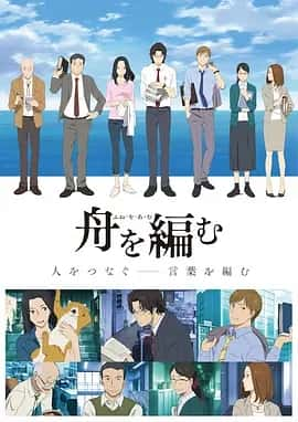 编舟记 动画版＋电影版2013＋电视剧2024 1080P 日语中字