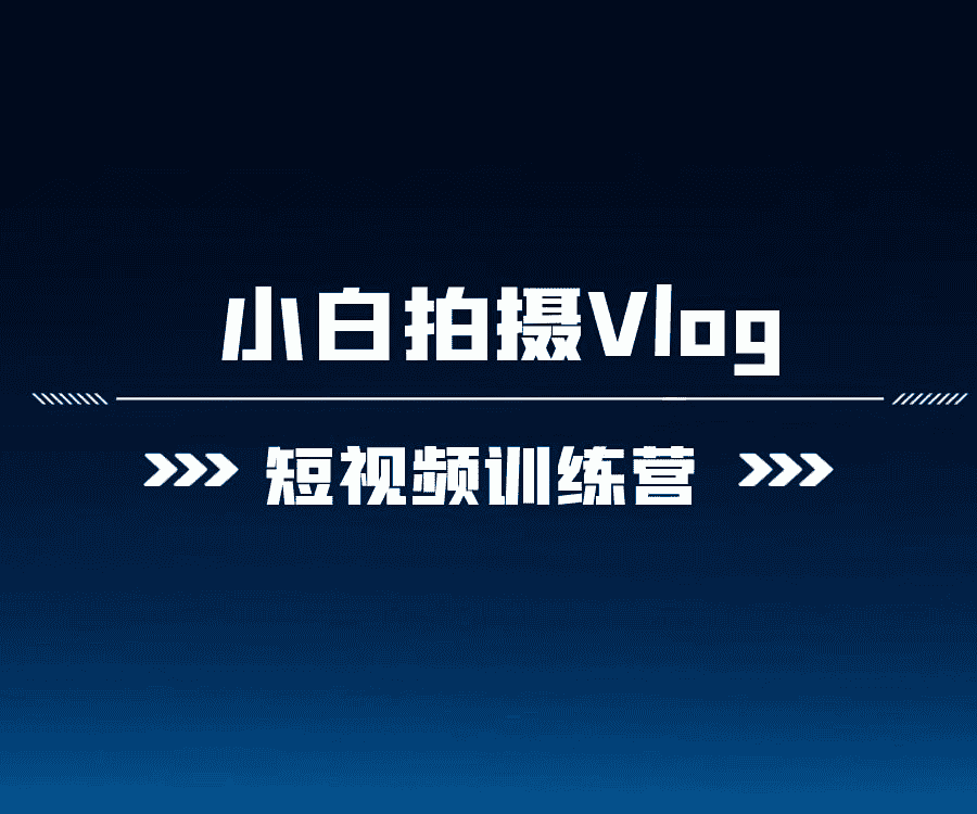 爱燕子摄影学院《Vlog视频课程》