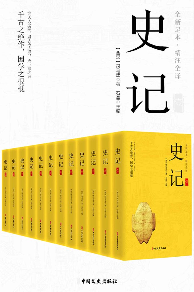 《史记（精注全译)》[全12册]