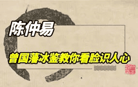 【音频课】陈仲易：曾国藩《冰鉴》识人术