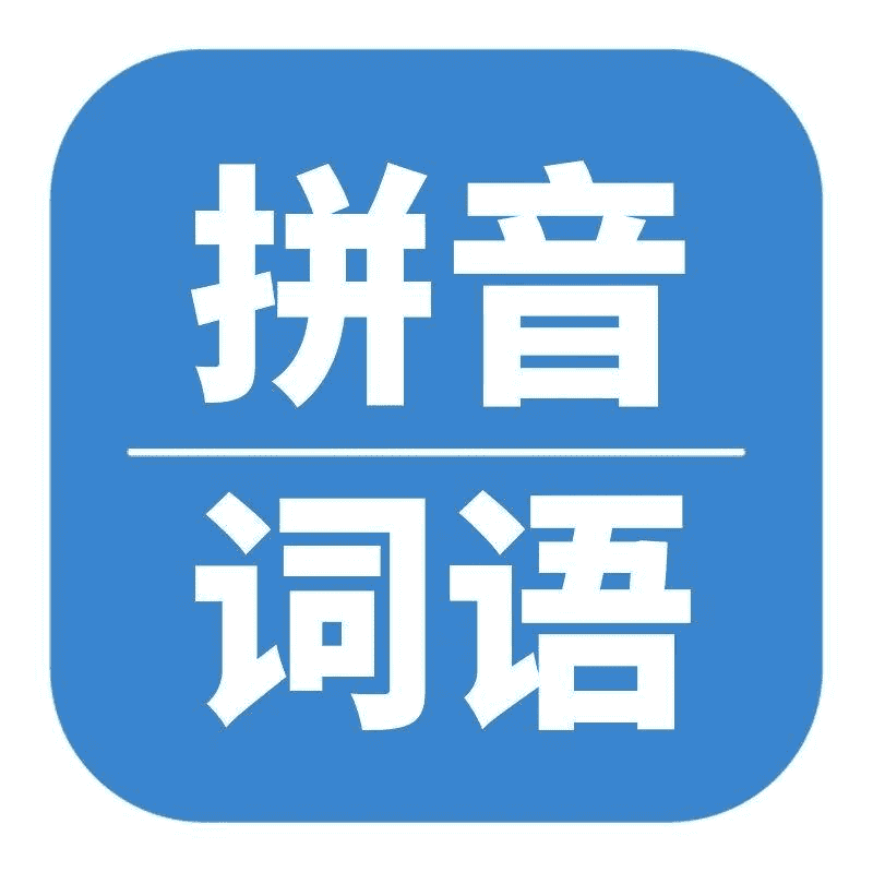 部编版小学语文《看拼音写词语(试卷)》