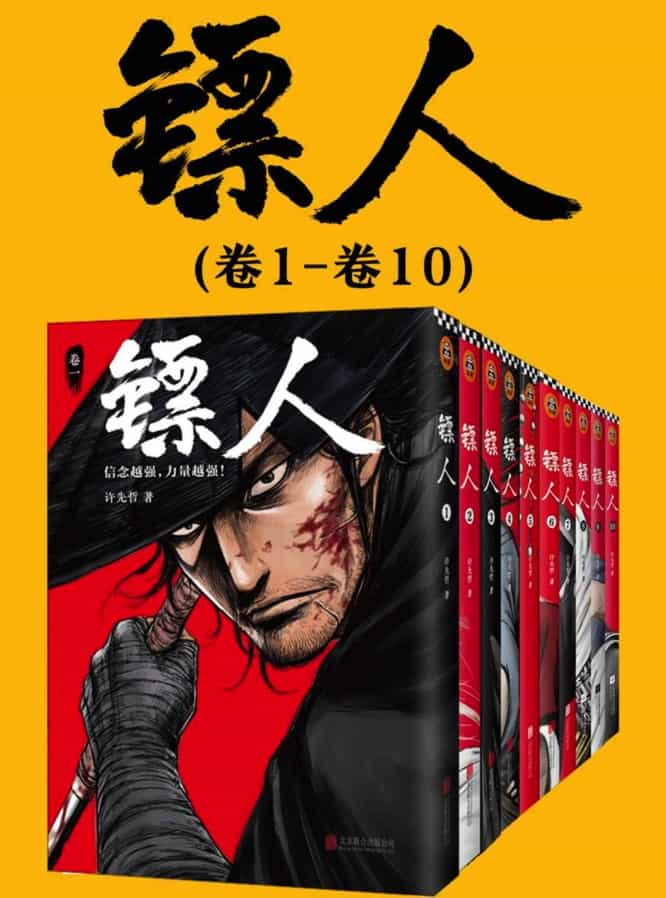 镖人 漫画1-10卷合订版 mobi格式