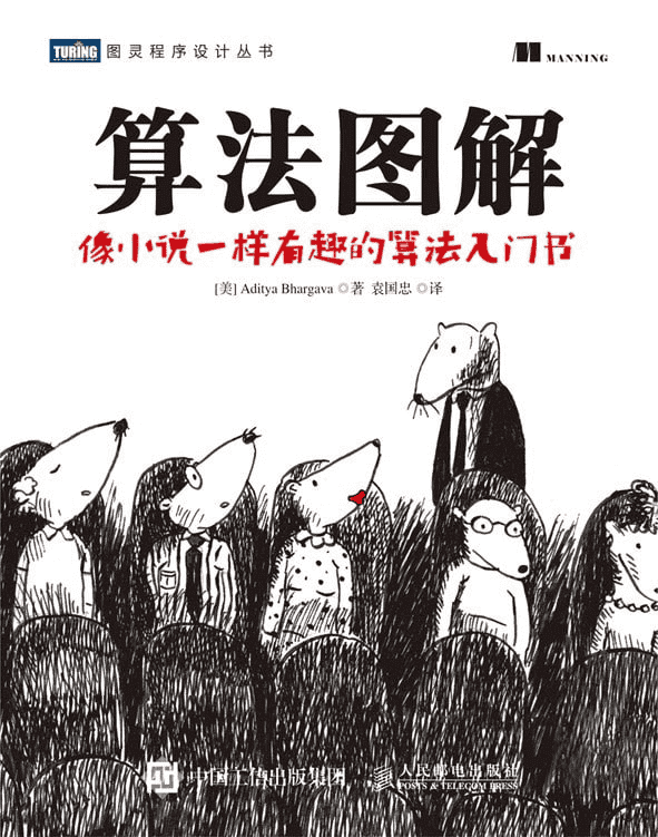 《算法图解》图灵程序设计丛书 高清 PDF 电子书