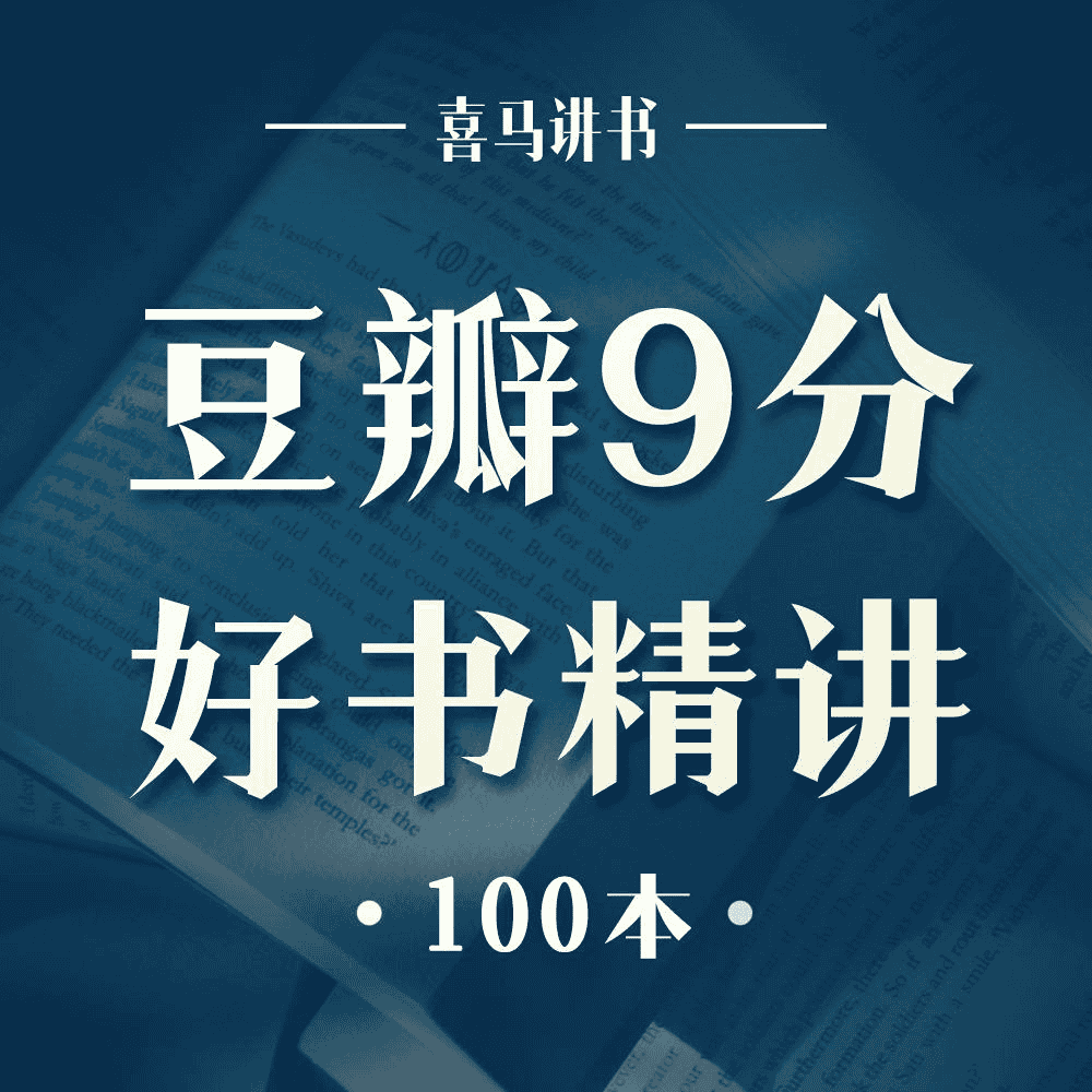 豆瓣高分必读100本精讲|豆瓣9分！自我提升必读的100本畅销好书