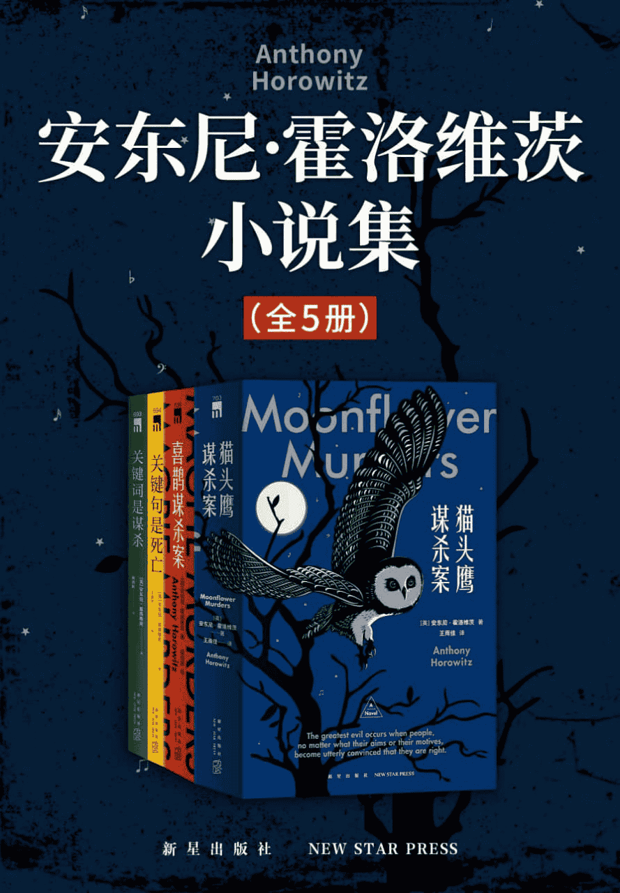 《安东尼·霍洛维茨小说集（全5册）》【epub/mobi/azw3/PDF格式电子书】