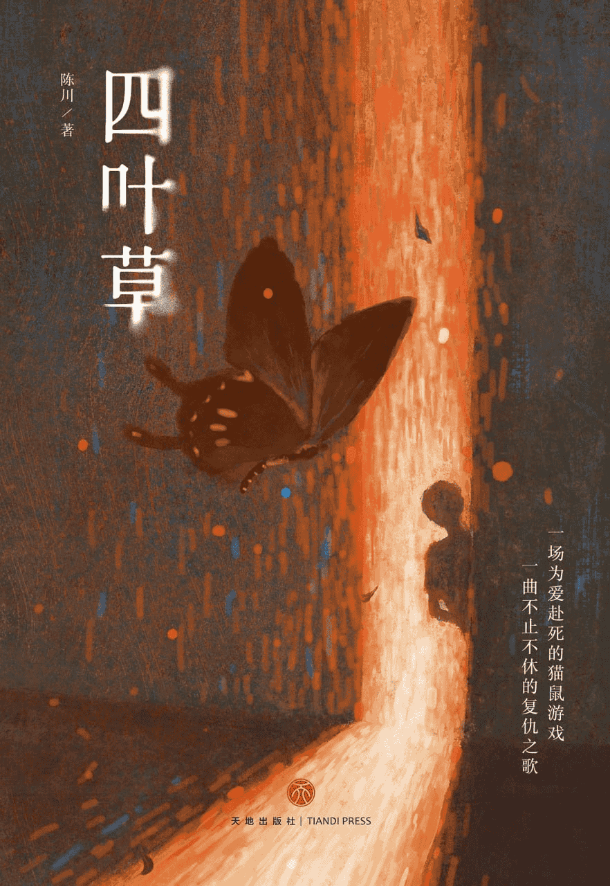 《四叶草》 作者: 陈川 【epub/mobi/azw3/PDF格式电子书】