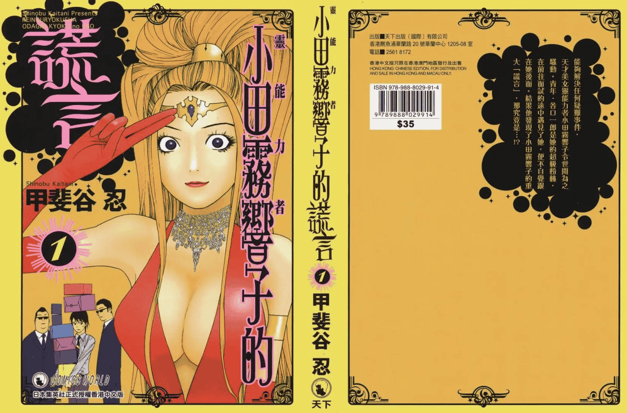 漫画-灵能力者小田雾响子的谎言 甲斐谷忍 7卷全 PDF格式