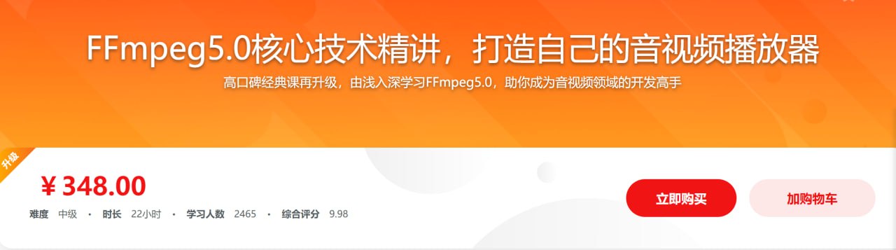 经典再升级-FFmpeg5.0核心技术精讲，打造音视频播放器 - 带源码课件