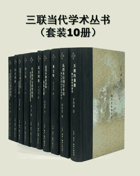 《三联当代学术丛书》[套装共10册] PDF awz3 mobi epub格式