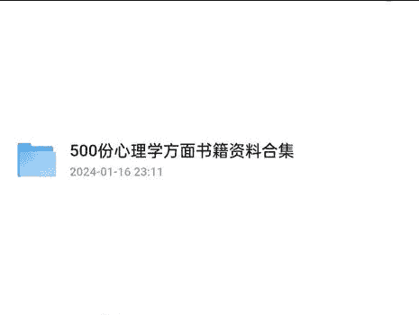 500余份心理学方面资源合集