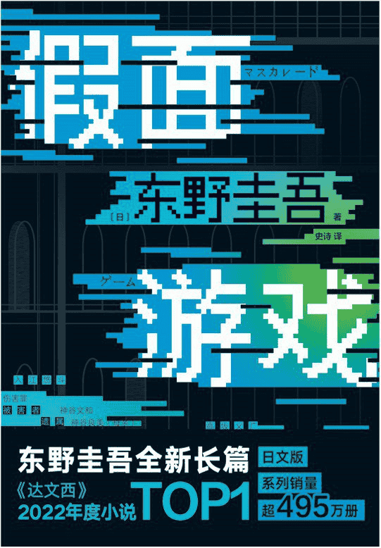 《假面游戏》 作者: [日] 东野圭吾 epub/mobi/azw3/PDF格式电子书