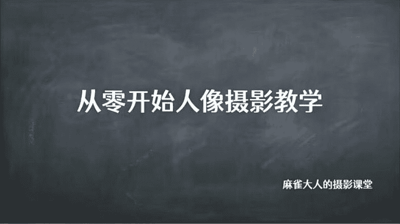 B站麻雀大人《从零开始人像摄影教学》