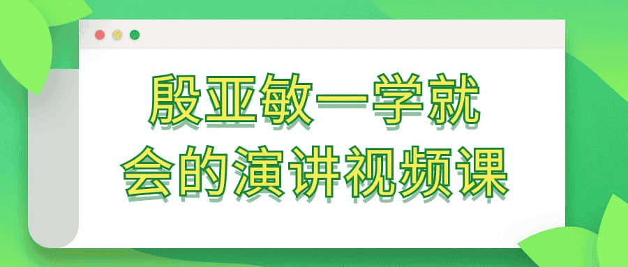 殷亚敏一学就会的演讲视频课