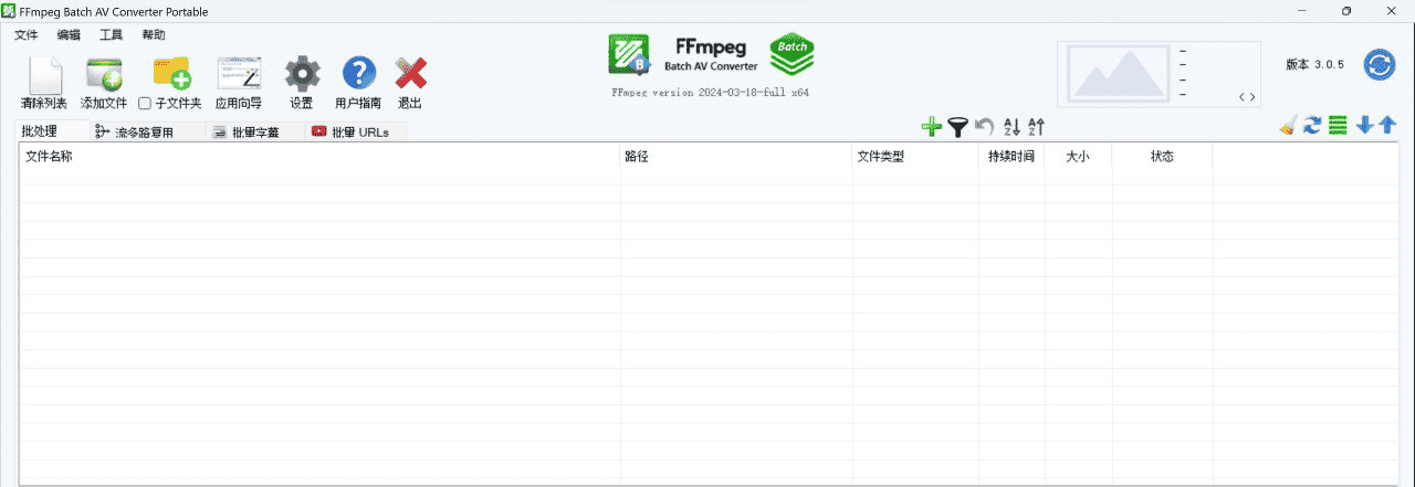 FFmpeg Batch AV Converter(FFmpeg界面版) v3.0.5 便携版