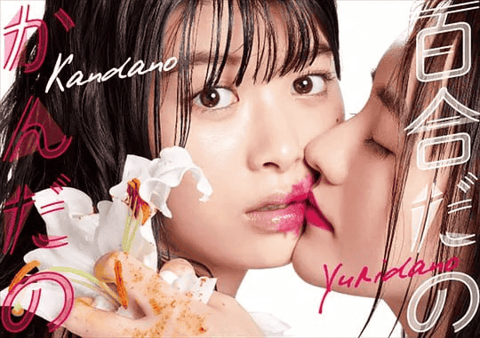 百合与直觉 (2019) 日剧 全8集