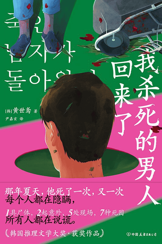 《我杀死的男人回来了》 作者: [韩] 黄世鸢【epub/mobi/azw3/PDF格式电子书】