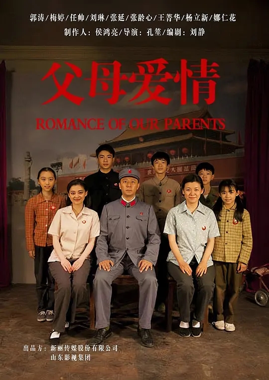 父母爱情 (2014)