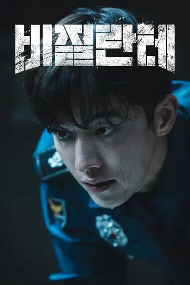 非法正义 (2023) S01 4K HDR 外挂简中