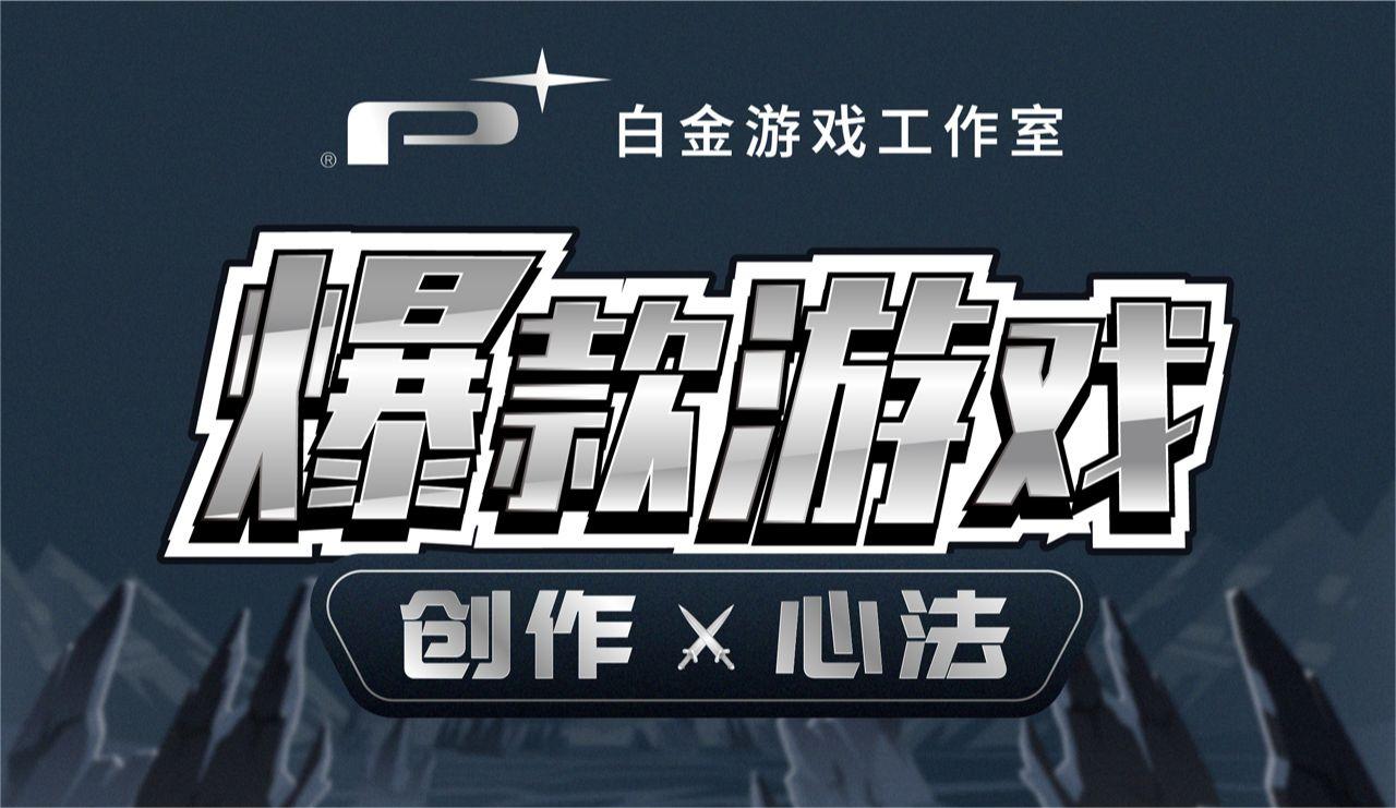 白金游戏工作室：爆款游戏 创作心法