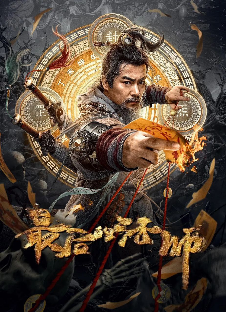 最后的法师 (2023) 高清4K