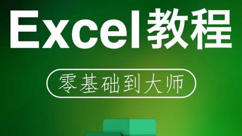 清风扬Excel全套教程