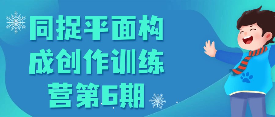 同捉平面构成创作训练营