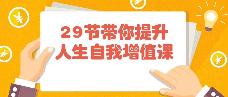 29节带你提升人生自我增值课