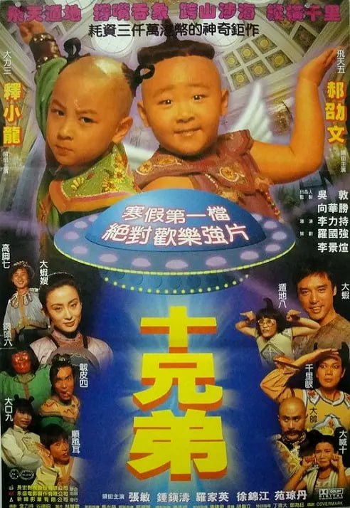 十兄弟 (1995)