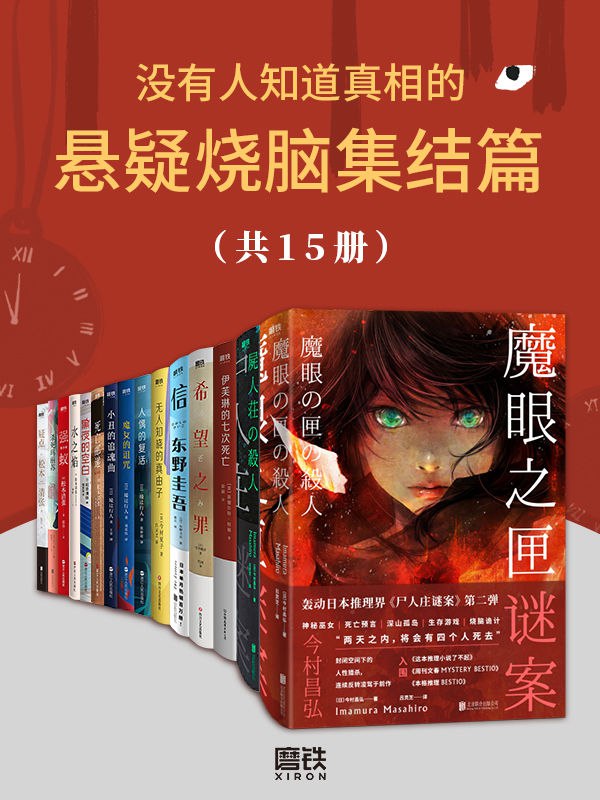 《没有人知道真相的悬疑烧脑集结篇（共15册）》【epub/mobi/azw3/PDF格式电子书】