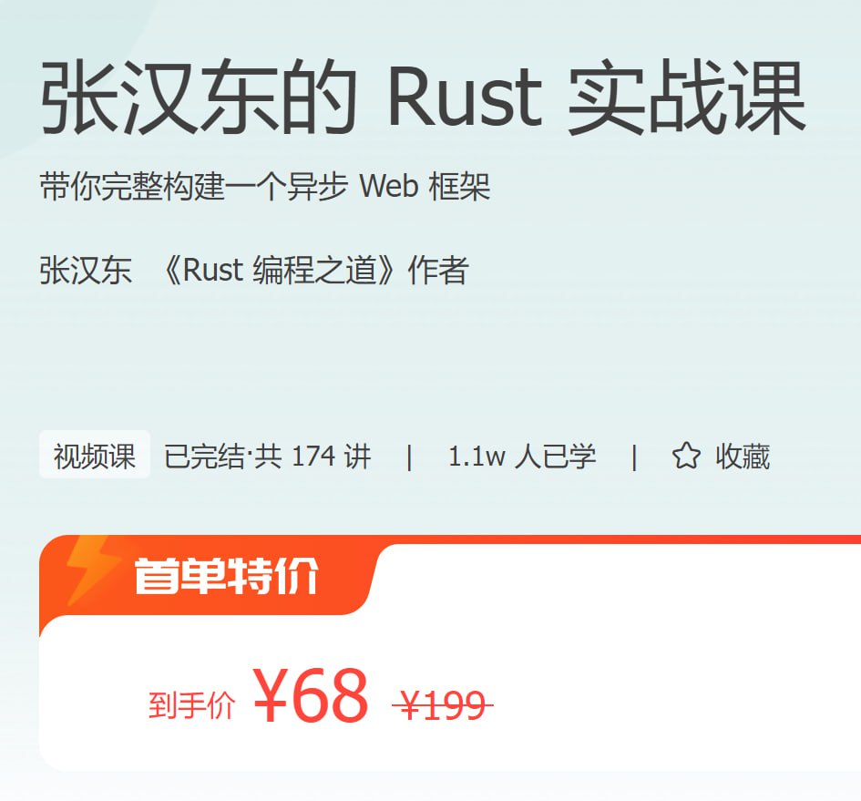 极客时间 - 张汉东的 Rust 实战课