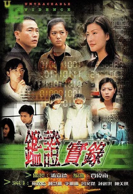 鉴证实录 (1997) 1-2部全