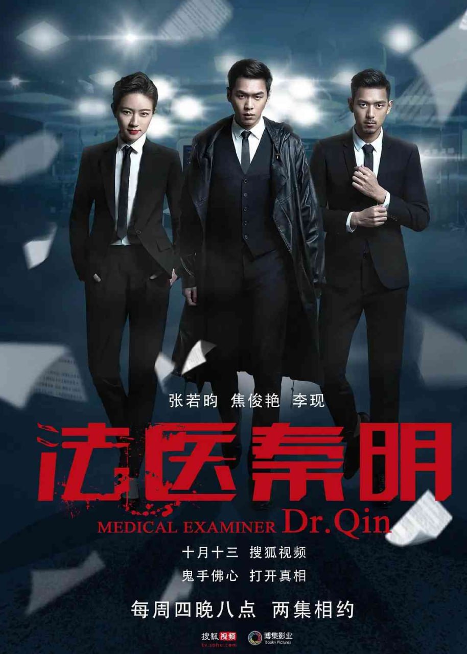 法医秦明 (2016) 系列合集