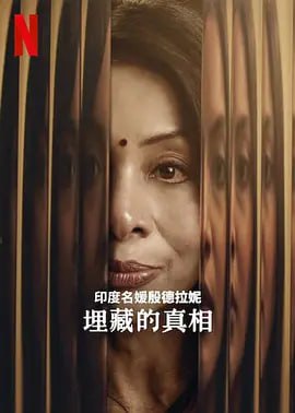 名媛秘聞：埋藏的真相 Netflix版