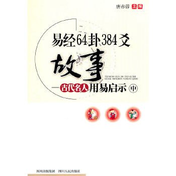 《易经64卦384爻故事  古代名人用易启示》