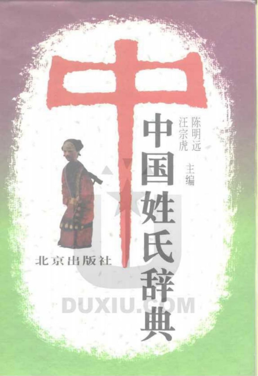 《中国姓氏辞典》看看你的姓是怎么解释的吧[pdf]