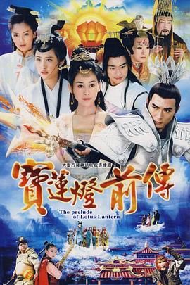 宝莲灯前传 (2009)  4K 2160P 全46集 63G 高分经典