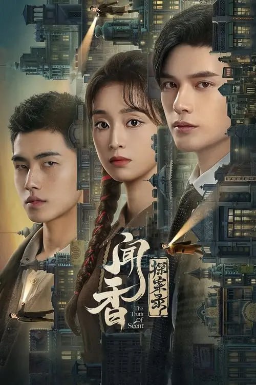 闻香探案录 (2023) S01 4K 高码