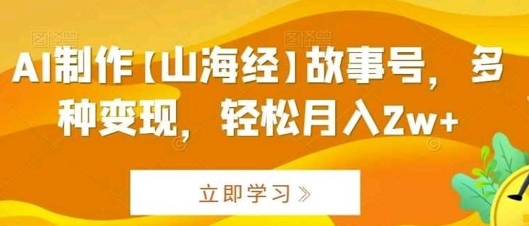 AI制作【山海经】故事号 多种变现【揭秘】