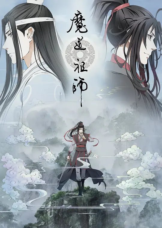 魔道祖师 第1-3季全 高清4K