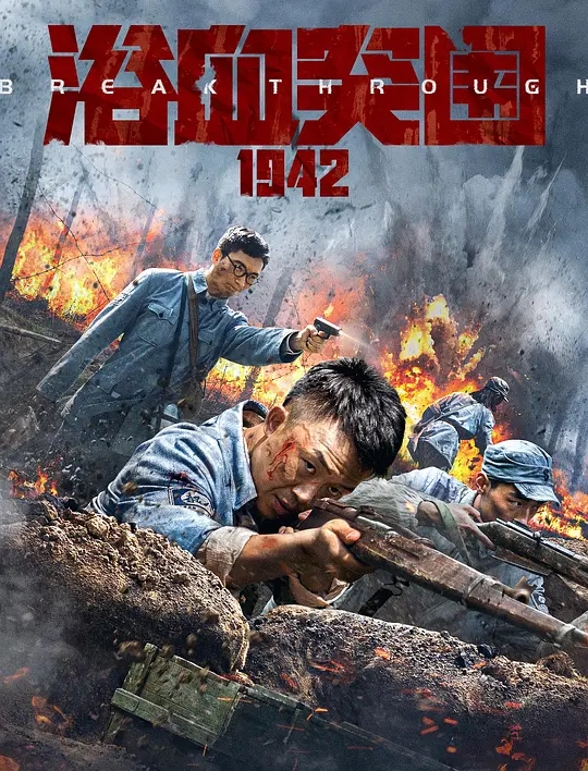 浴血突围1942 (2023) EDR