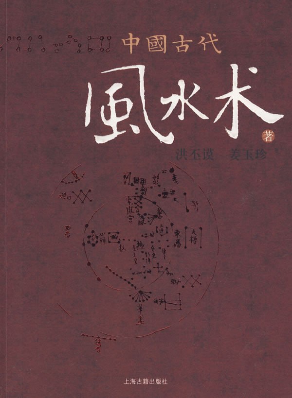 《中国古代风水术》风水术基础 阳宅风水[pdf]