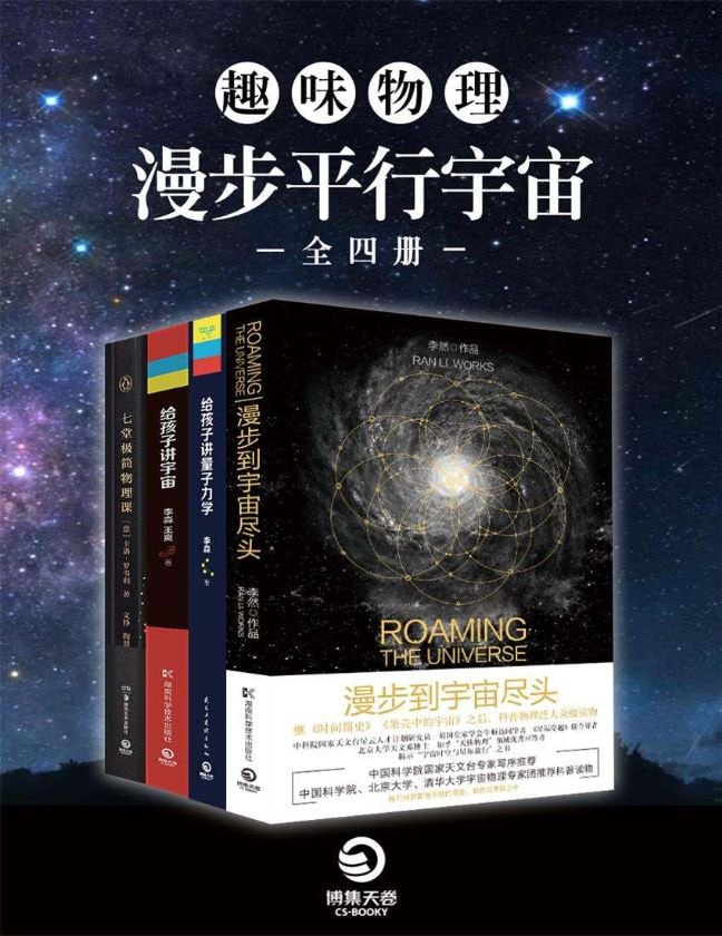 趣味物理：漫步平行宇宙（全四册）多格式