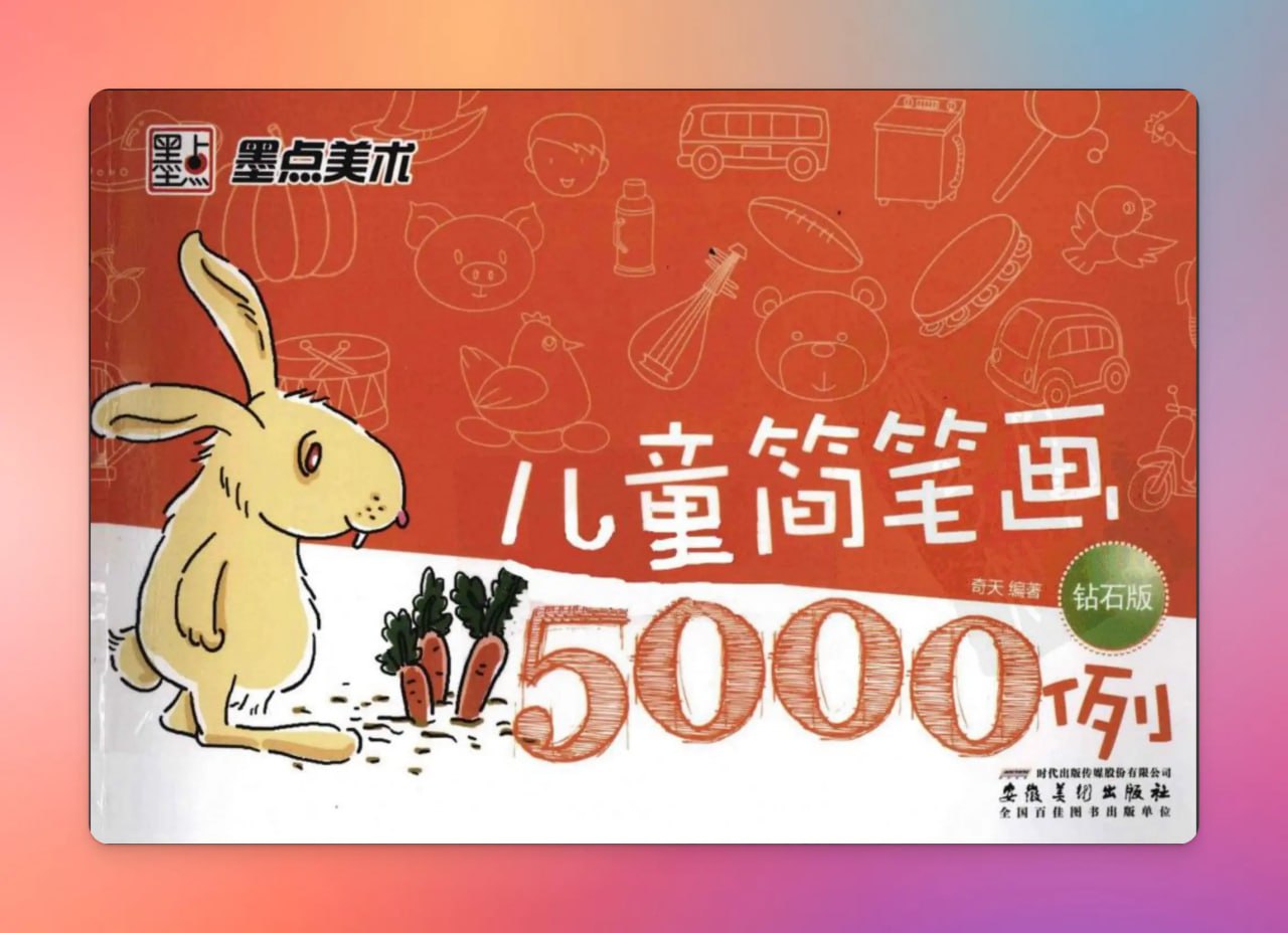 《儿童简笔画5000例》钻石版 (PDF)