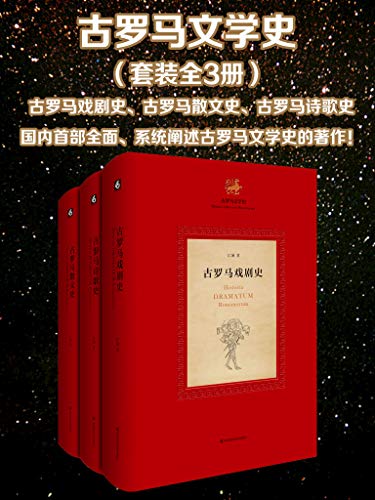 《古罗马文学史》[全3册]