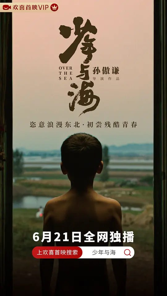 少年与海 (2019)