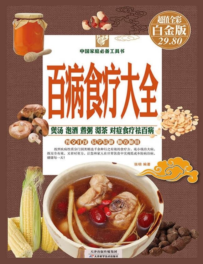 百病食疗大全（彩图精装）