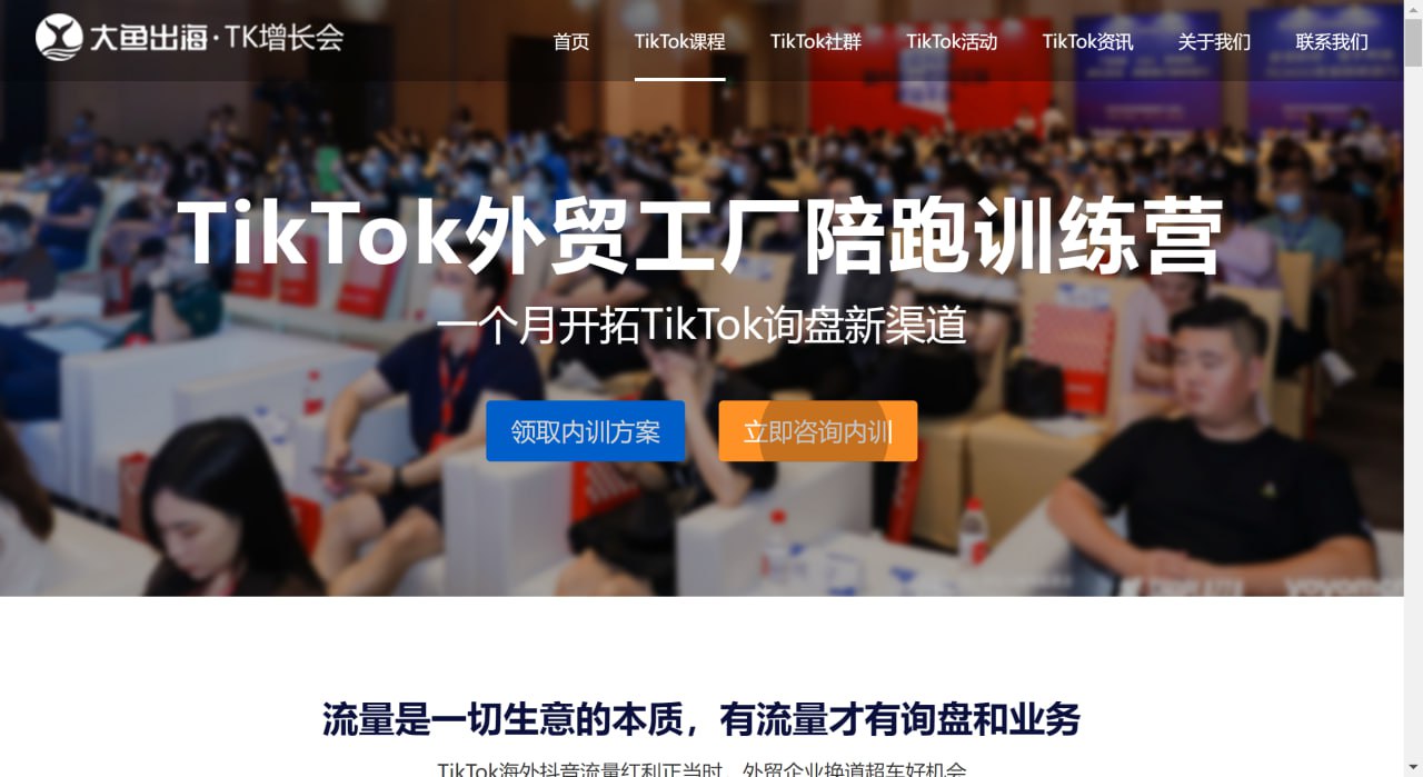 【TK增长会】TikTok外贸工厂陪跑训练营